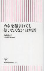 カネを積まれても使いたくない日本語.png