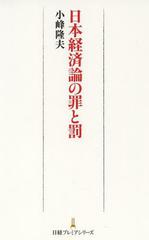 日本経済論の罪と罰.JPG