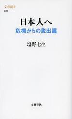 日本人へ危機からの脱出篇.JPG