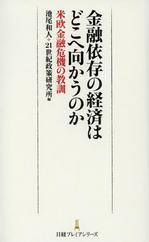 金融依存の経済はどこへ向かうのか.JPG