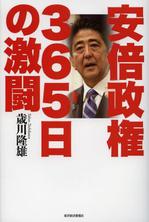 安倍政権365日の激闘.JPG