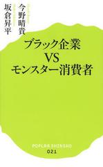 ブラック企業VSモンスター消費者.JPG