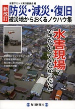 新改訂 防災・減災・復旧 被災地からおくるノウハウ集.jpg