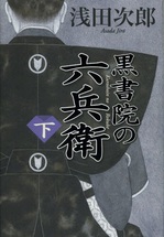 黒書院の六兵衛 下.jpg