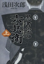 黒書院の六兵衛.jpg