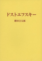 ドストエフスキー 読書録0513.jpg