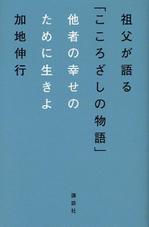 祖父が語るこころざしの物語他者のために生きよ.jpg