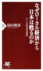 なぜローカル経済から日本は甦るのか.jpg