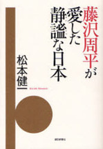 藤沢周平が愛した静謐な日本.JPG