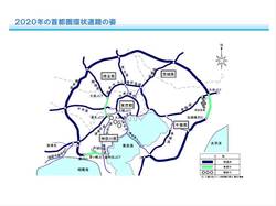 2020年の首都環状道路の姿