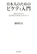 日本人のためのピケティ入門.jpgのサムネイル画像