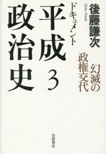 ドキュメント｢平成政治史3｣.jpg