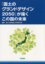 ｢国土のグランドデザイン2050｣が描くこの国の未来.jpg