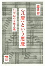 ＜凡庸＞という悪魔藤井聡著.jpg