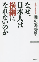 なぜ、日本人は横綱になれないのか.jpg