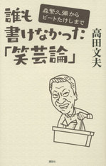 誰も書けなかった「笑芸論」.jpg