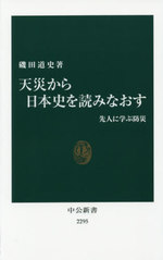 天災から日本史を読みなおす.jpg