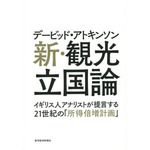 新･観光立国論　デービッド･アトキンソン.jpg