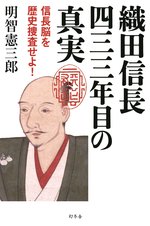 織田信長 433年目の真実.jpg