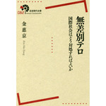 無差別テロ――国際社会はどう対処すればよいか.jpg