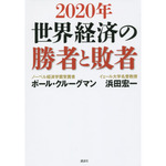 2020年世界経済の勝者と敗者.jpg