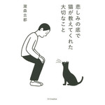 悲しみの底で猫が教えてくれた大切なこと.jpg