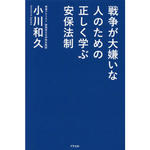 戦争が大嫌いな人のための正しく学ぶ安保法制.jpg