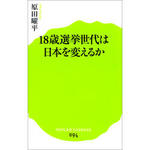 18歳選挙世代は日本を変えるか　　原田曜平著.jpg