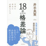 18歳からの格差論　　井手英策著　　東洋経済新報社.jpg