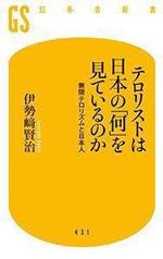 テロリストは日本の｢何｣を見ているのか　　伊勢崎賢司著　　幻冬社新書.jpg