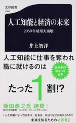 人工知能と経済の未来　　井上智洋著.jpg