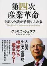 クラウス･シュワブ第四次産業革命.jpg