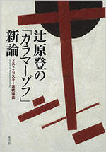 辻原登の｢カラマーゾフ｣新論.jpg