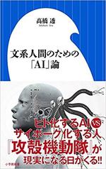 文系人間のための｢AI｣論　　高橋透著.jpg