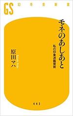 モネのあしあと　　原田マハ著.jpg