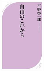 自由のこれから　　平野啓一郎著　　ベスト新書.jpg