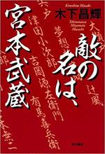 敵の名は、宮本武蔵　　木村昌輝著.jpg