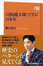 ｢司馬遼太郎｣で学ぶ日本史.jpg