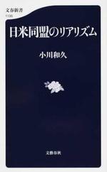 日米同盟のリアリズム   小川和久著.jpg