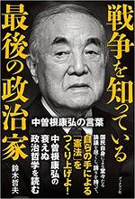 戦争を知っている最後の政治家 中曽根康弘の言葉.jpg