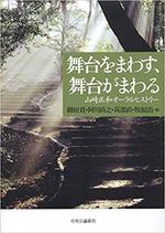 舞台をまわす、舞台がまわる 山崎正和オーラルヒストリー.jpg