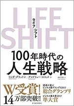 LIFE SHIFT　100年時代の人生戦略.jpg