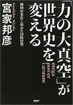 ｢力の大真空｣が世界史を変える　　宮家邦彦著.jpg