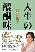 人生の醍醐味　曽野綾子著.jpg