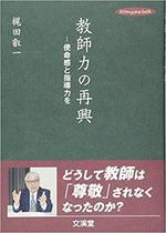 教師力の再興――使命感と指導力を.jpg