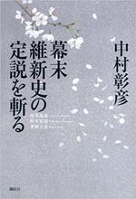 幕末維新史の定説を斬る　　中村彰彦著　　講談社文庫.jpg