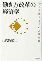 働き方改革の経済学.jpg