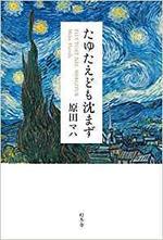 たゆたえども沈まず　　原田マハ著.jpg