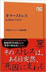 キラーストレス　　NHKスペシャル取材班.jpg