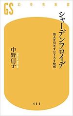 シャーデンフロイデ　　中野信子著.jpg